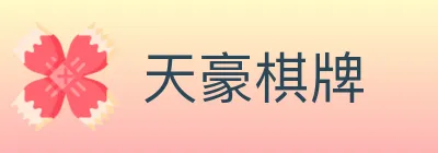 天豪棋牌 Logo